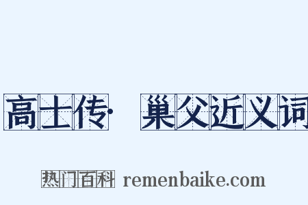 高士传·巢父近义词是什么意思的图片